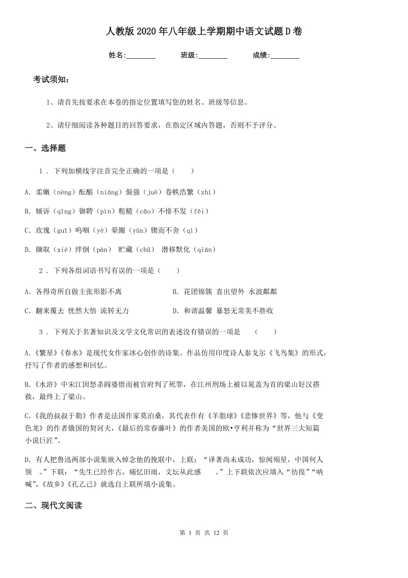 人教版2020年八年级上学期期中语文试题D卷新版_第1页