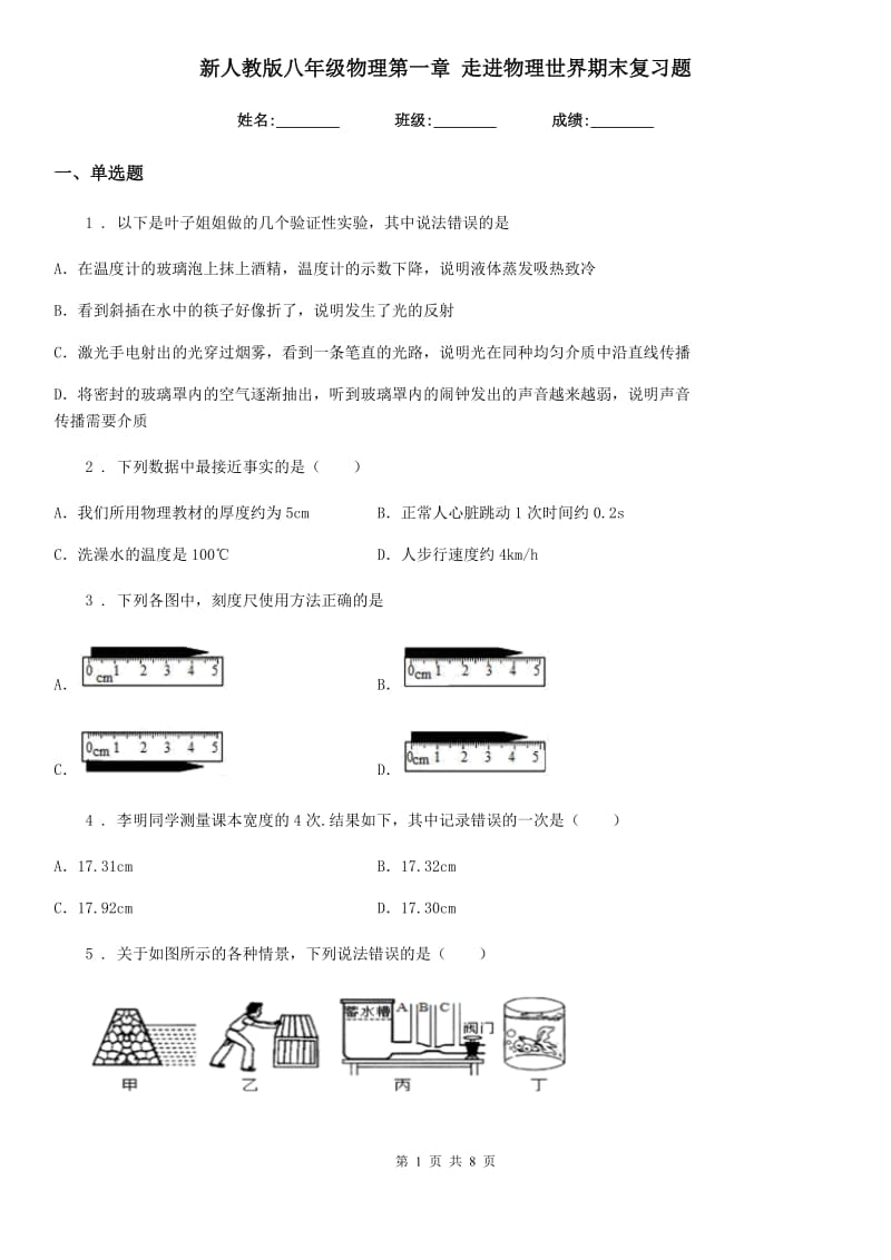 新人教版八年级物理第一章 走进物理世界期末复习题_第1页