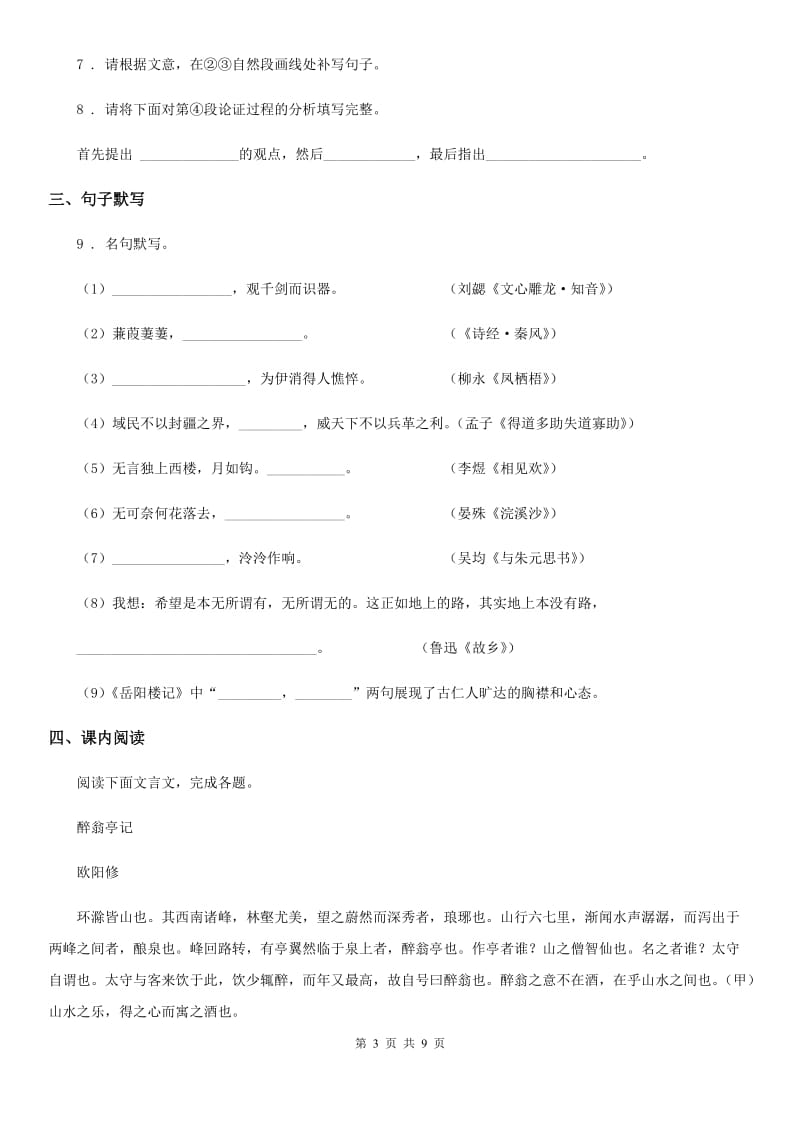 人教版2019-2020年度八年级上学期期中考试语文试题C卷新版_第3页