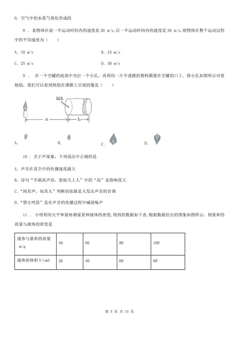 新人教版八年级上学期期末质量检测模拟（二）物理试题_第3页