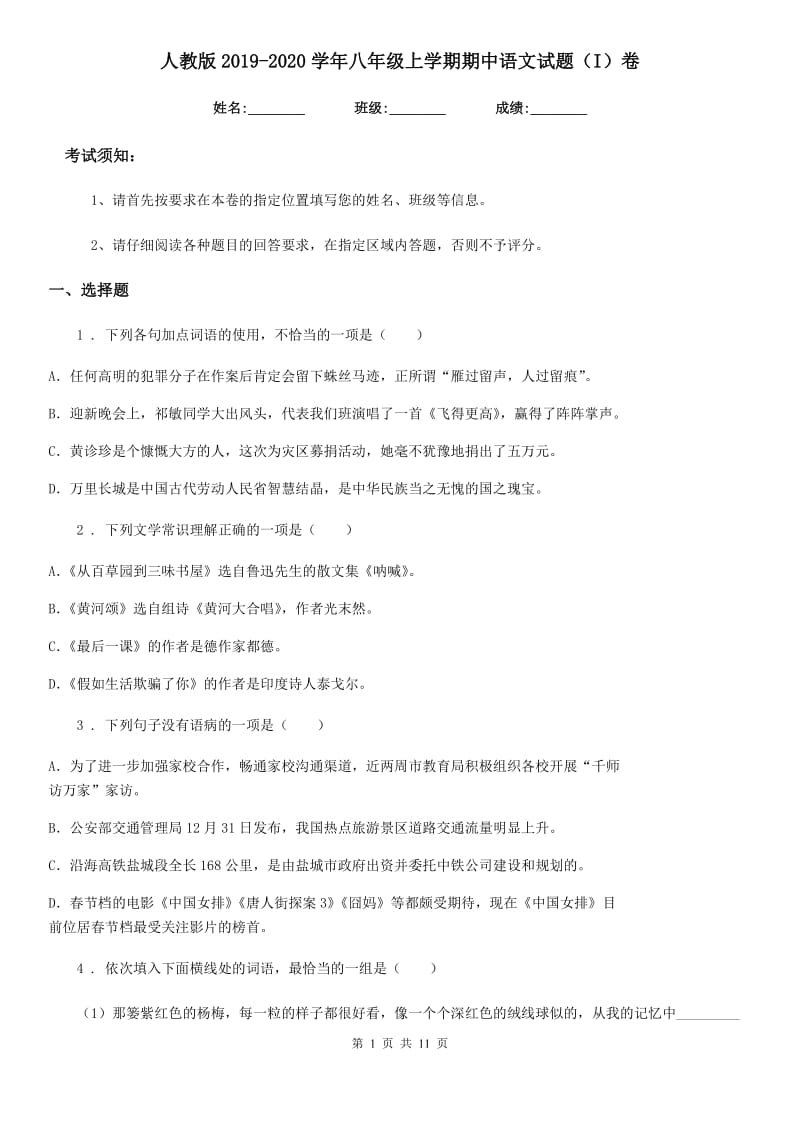 人教版2019-2020学年八年级上学期期中语文试题（I）卷(测试)_第1页