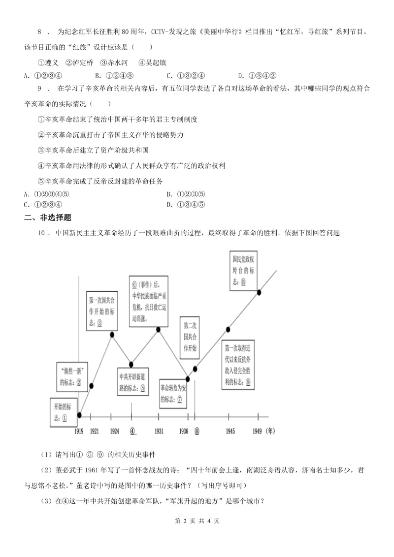 人教版九年级11月阶段性质量检测历史与社会试题_第2页