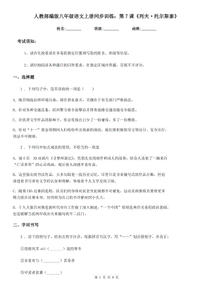 人教部編版八年級語文上冊同步訓練：第7課《列夫·托爾斯泰》