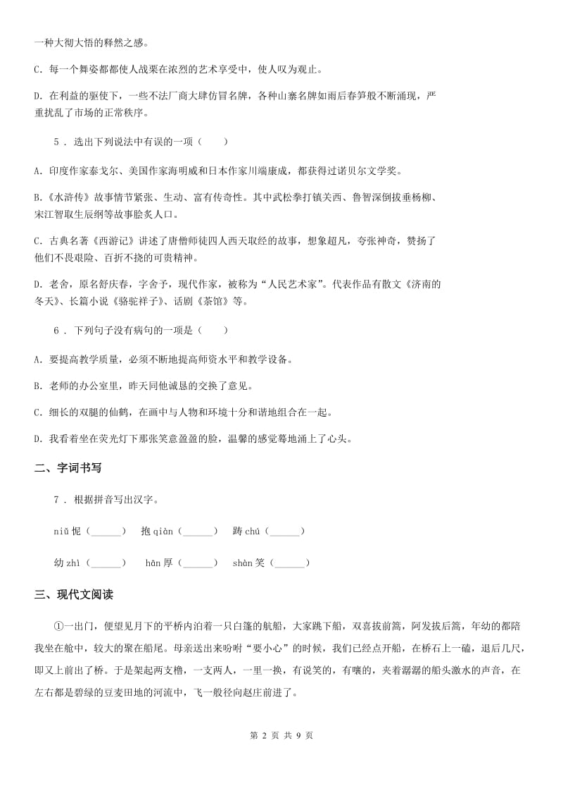 人教版2019-2020学年七年级下学期期中语文试题（II）卷（模拟）_第2页