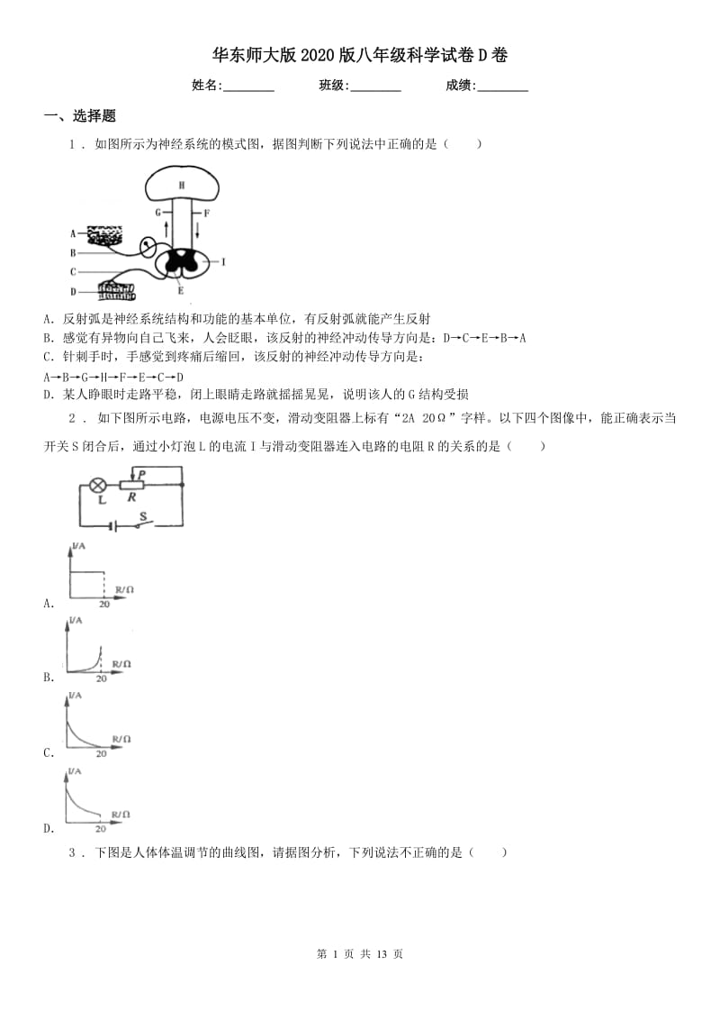 华东师大版2020版八年级科学试卷D卷_第1页