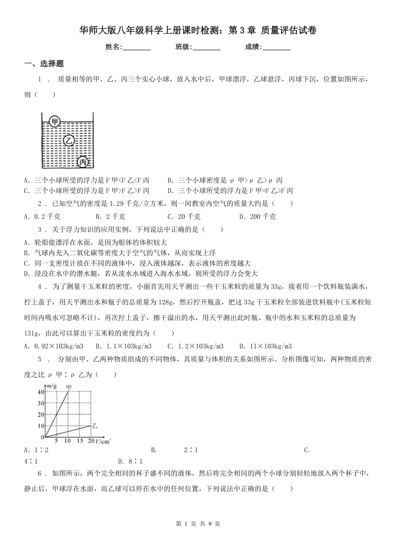 华师大版八年级科学上册课时检测：第3章 质量评估试卷_第1页