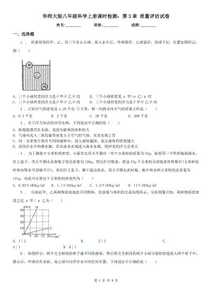 华师大版八年级科学上册课时检测：第3章 质量评估试卷