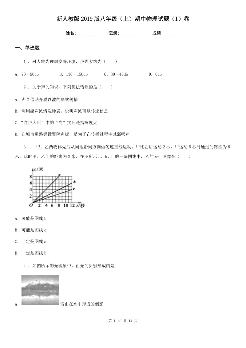 新人教版2019版八年级（上）期中物理试题（I）卷（练习）_第1页