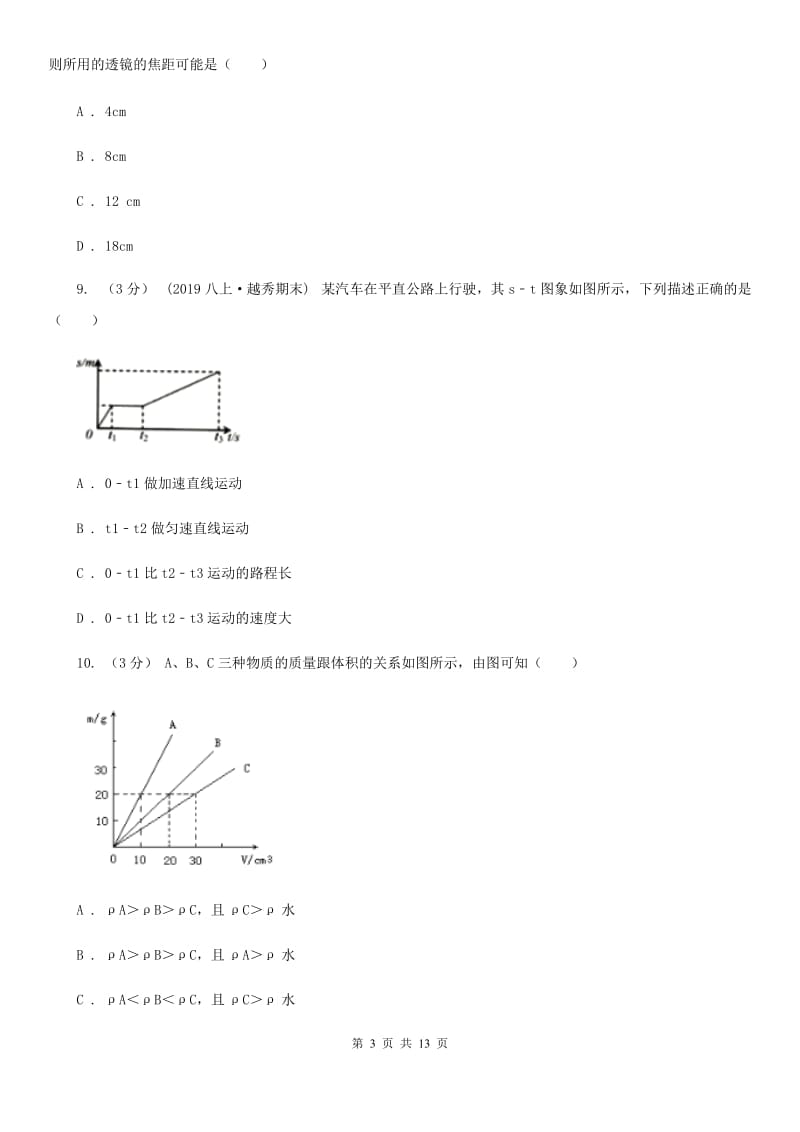 粤沪版八年级上学期物理期末考试试卷精编_第3页