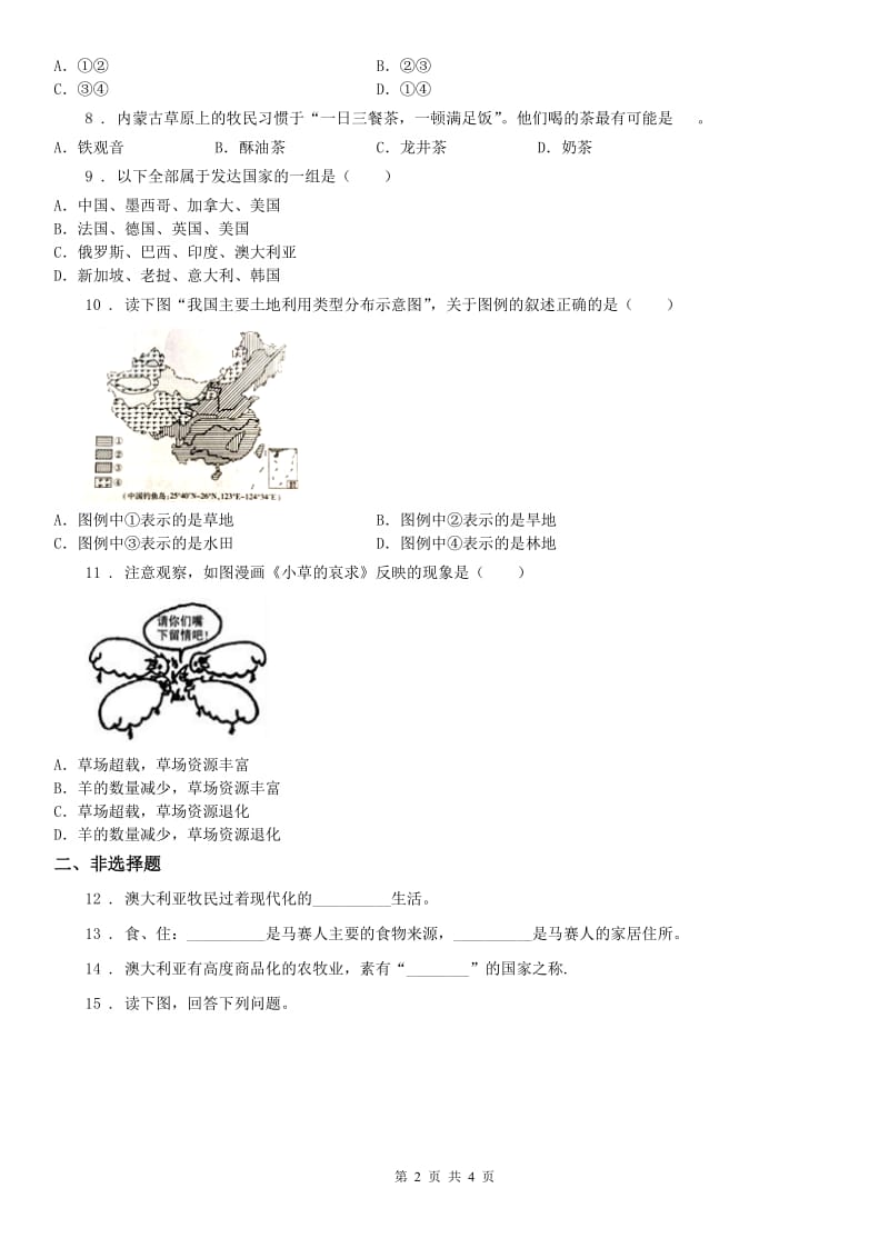 人教版七年级上册 历史与社会 3.4草原人家 同步测试_第2页