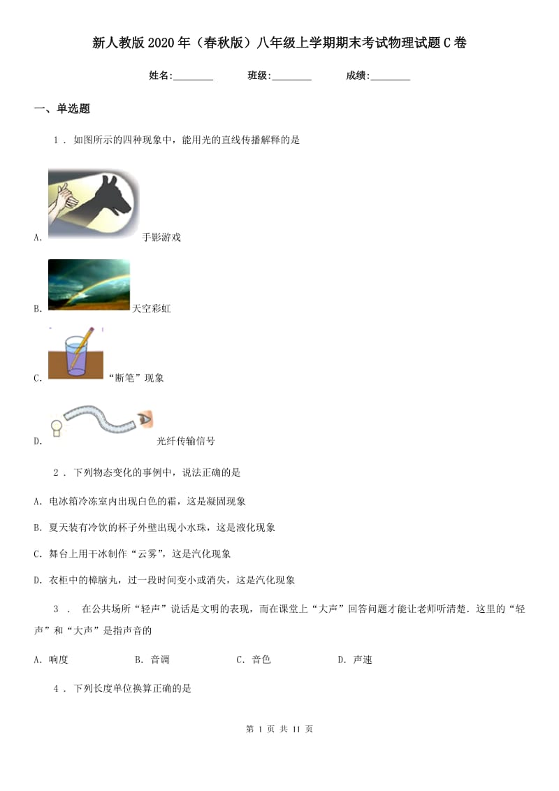 新人教版2020年（春秋版）八年级上学期期末考试物理试题C卷(练习)_第1页