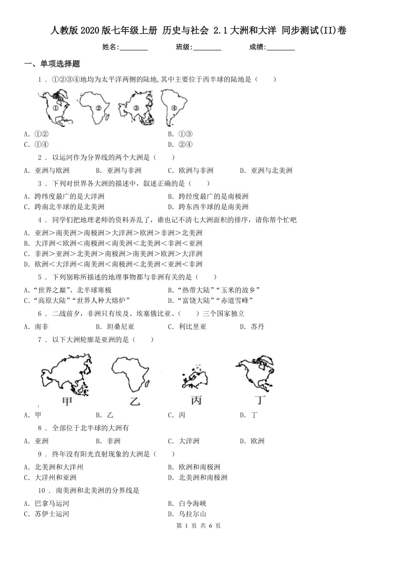 人教版2020版七年级上册 历史与社会 2.1大洲和大洋 同步测试(II)卷_第1页