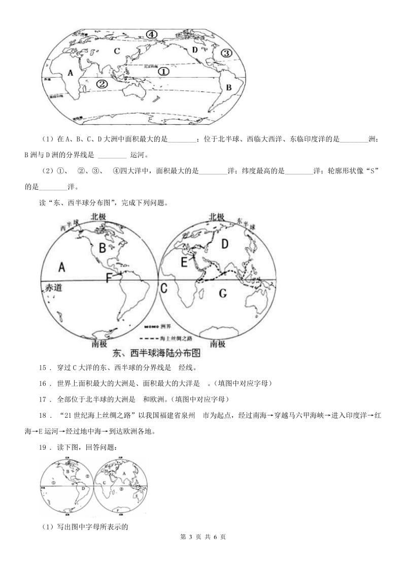 人教版2020版七年级上册 历史与社会 2.1大洲和大洋 同步测试(II)卷_第3页