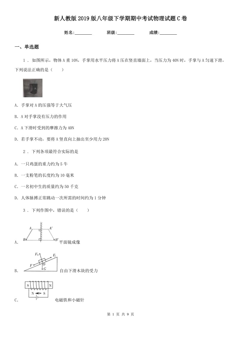 新人教版2019版八年级下学期期中考试物理试题C卷_第1页