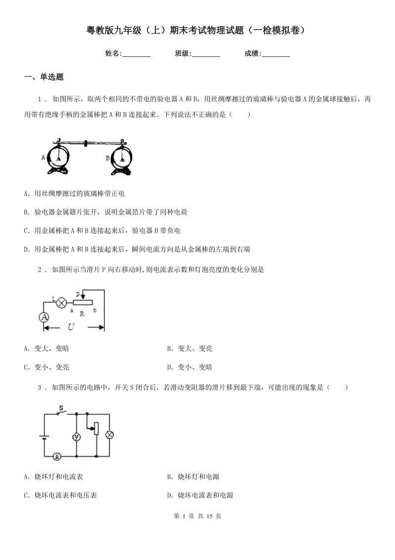 粤教版九年级（上）期末考试物理试题（一检模拟卷）_第1页