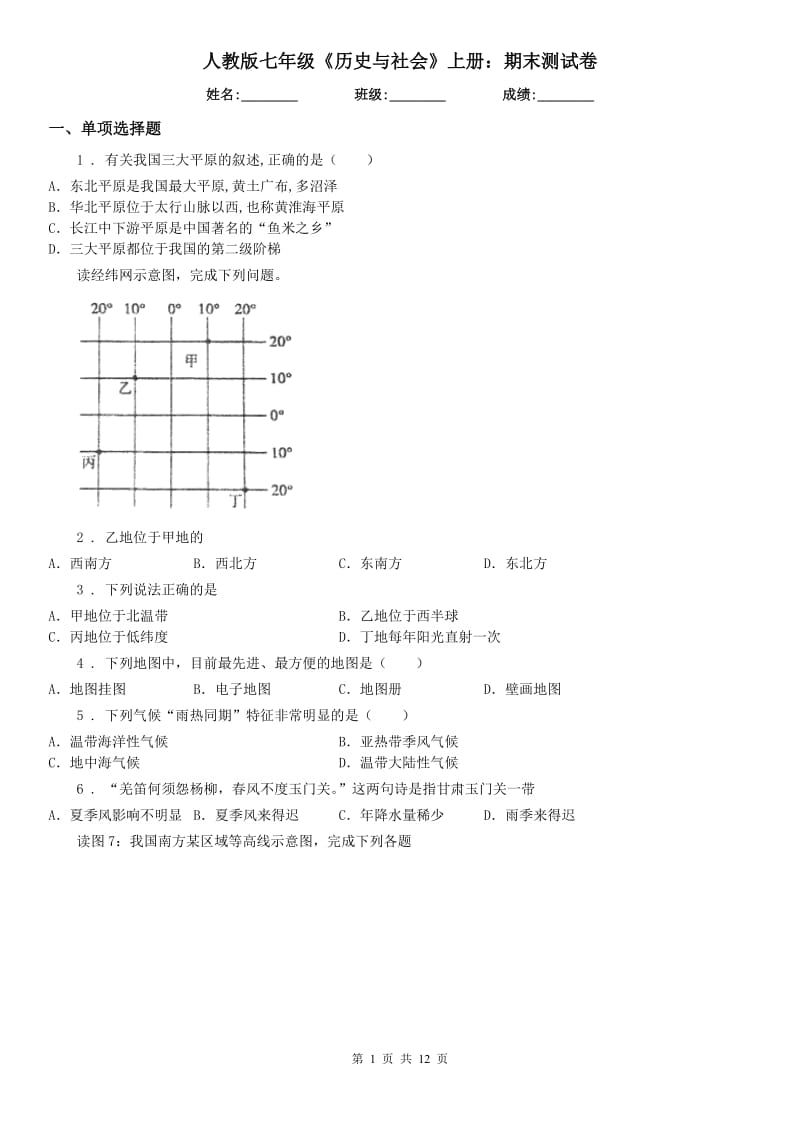 人教版七年级《历史与社会》上册：期末测试卷_第1页