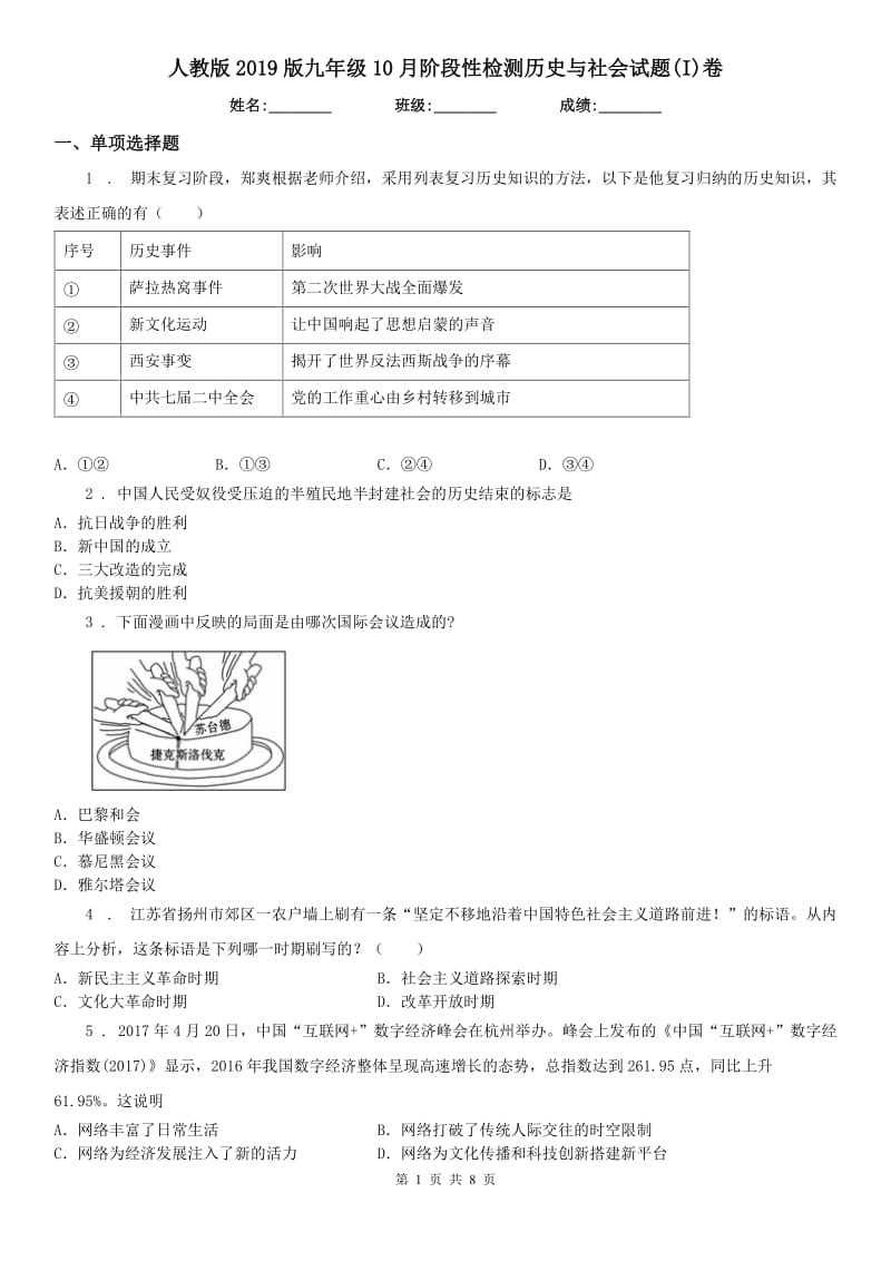 人教版2019版九年级10月阶段性检测历史与社会试题(I)卷_第1页