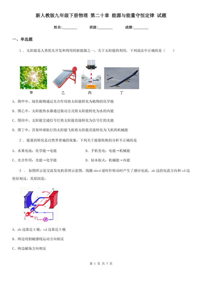 新人教版九年级下册物理 第二十章 能源与能量守恒定律 试题_第1页