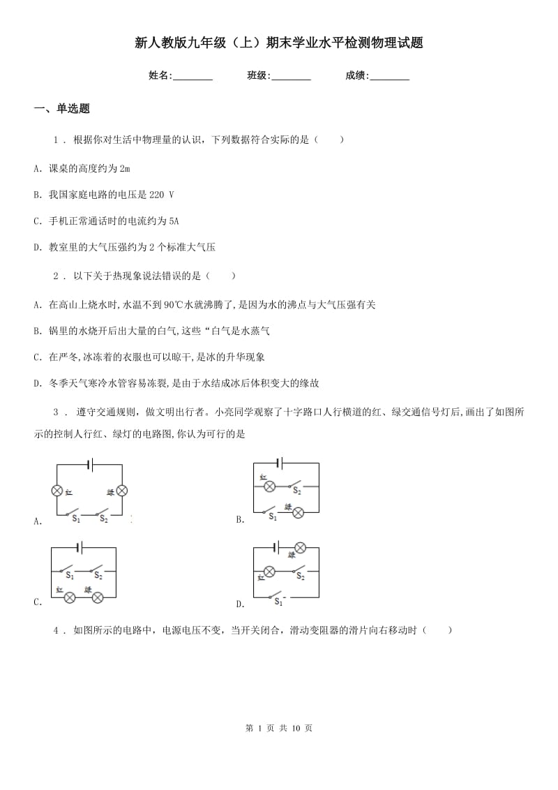 新人教版九年级（上）期末学业水平检测物理试题（模拟）_第1页