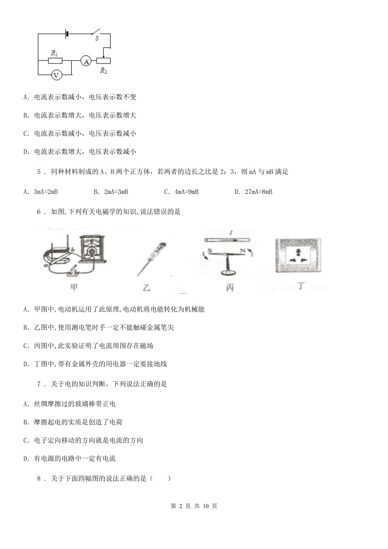 新人教版九年级（上）期末学业水平检测物理试题（模拟）_第2页