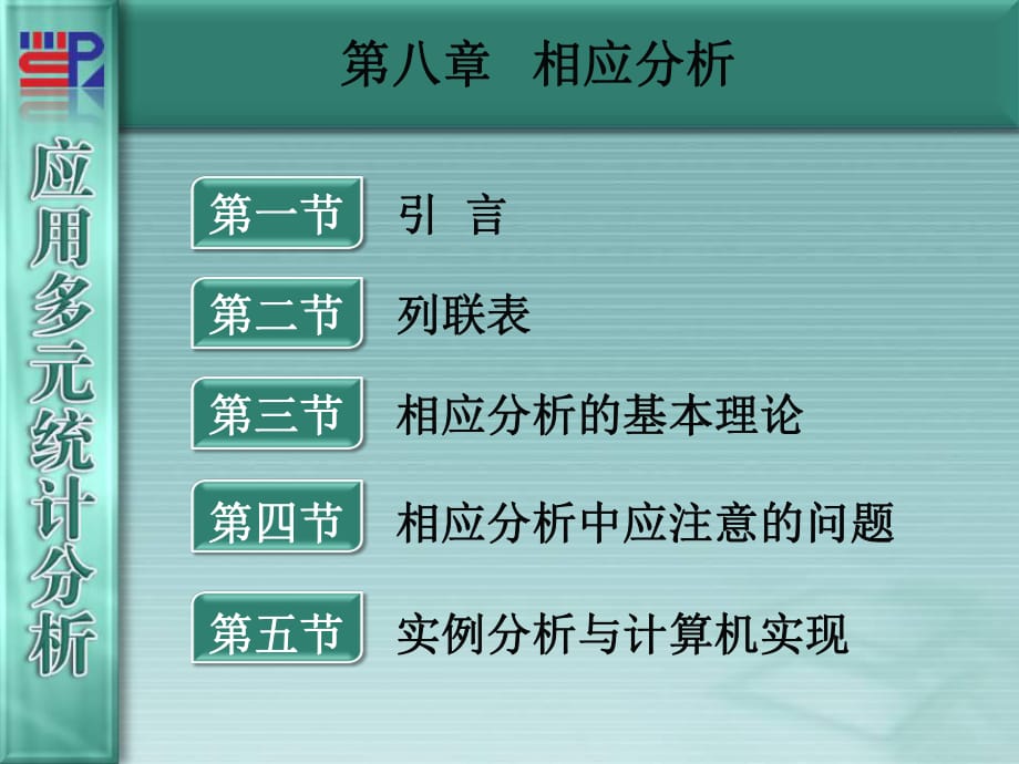 廈門(mén)大學(xué)《應(yīng)用多元統(tǒng)計(jì)分析》第08章相應(yīng)分析_第1頁(yè)