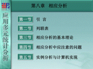 廈門大學(xué)《應(yīng)用多元統(tǒng)計(jì)分析》第08章相應(yīng)分析