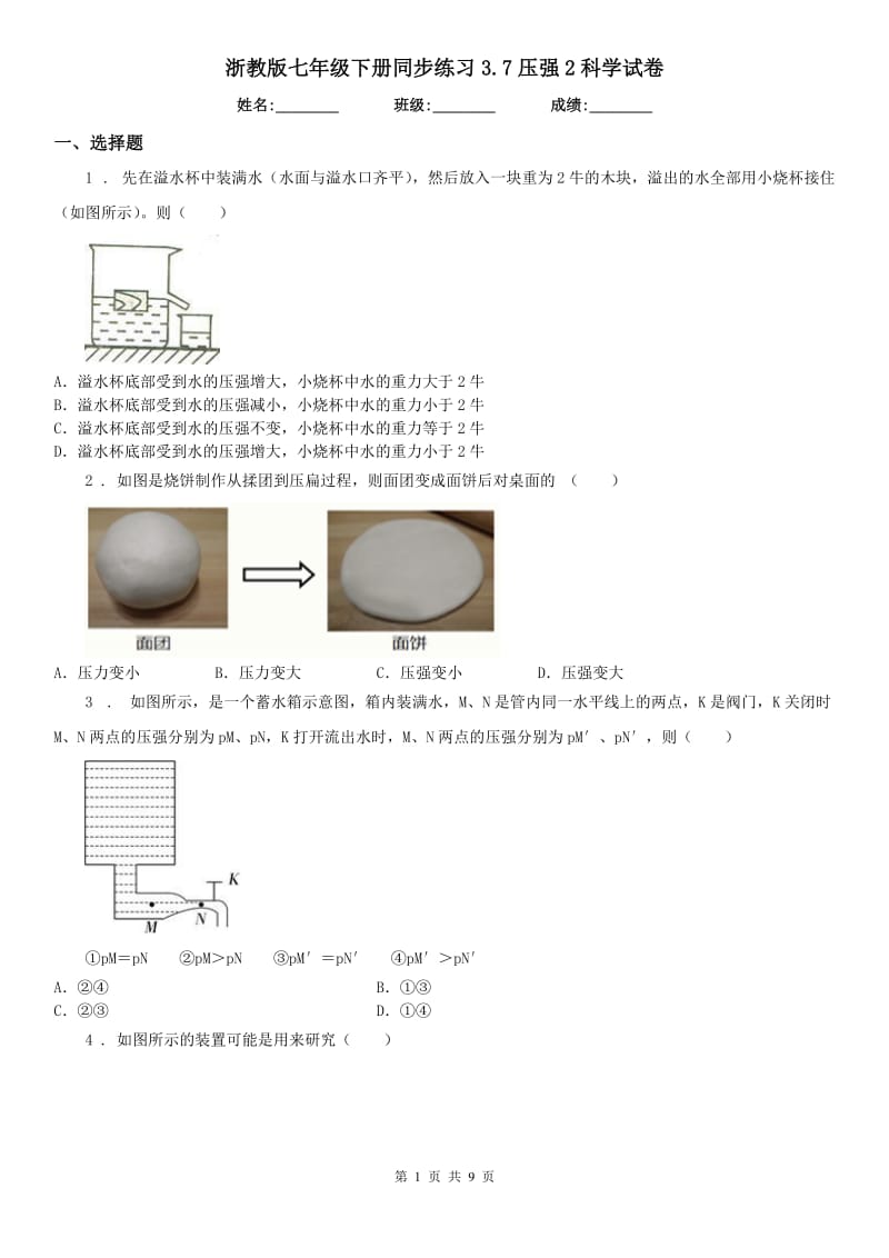 浙教版七年级下册同步练习3.7压强2科学试卷_第1页