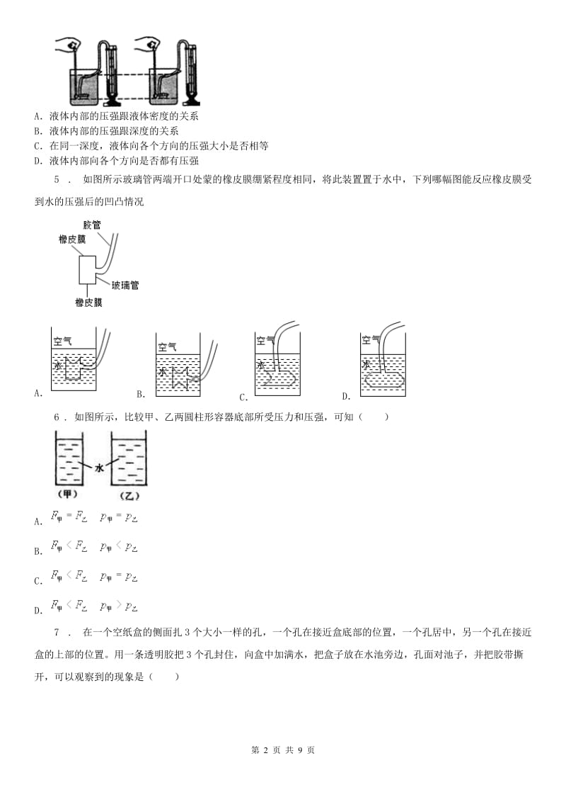 浙教版七年级下册同步练习3.7压强2科学试卷_第2页