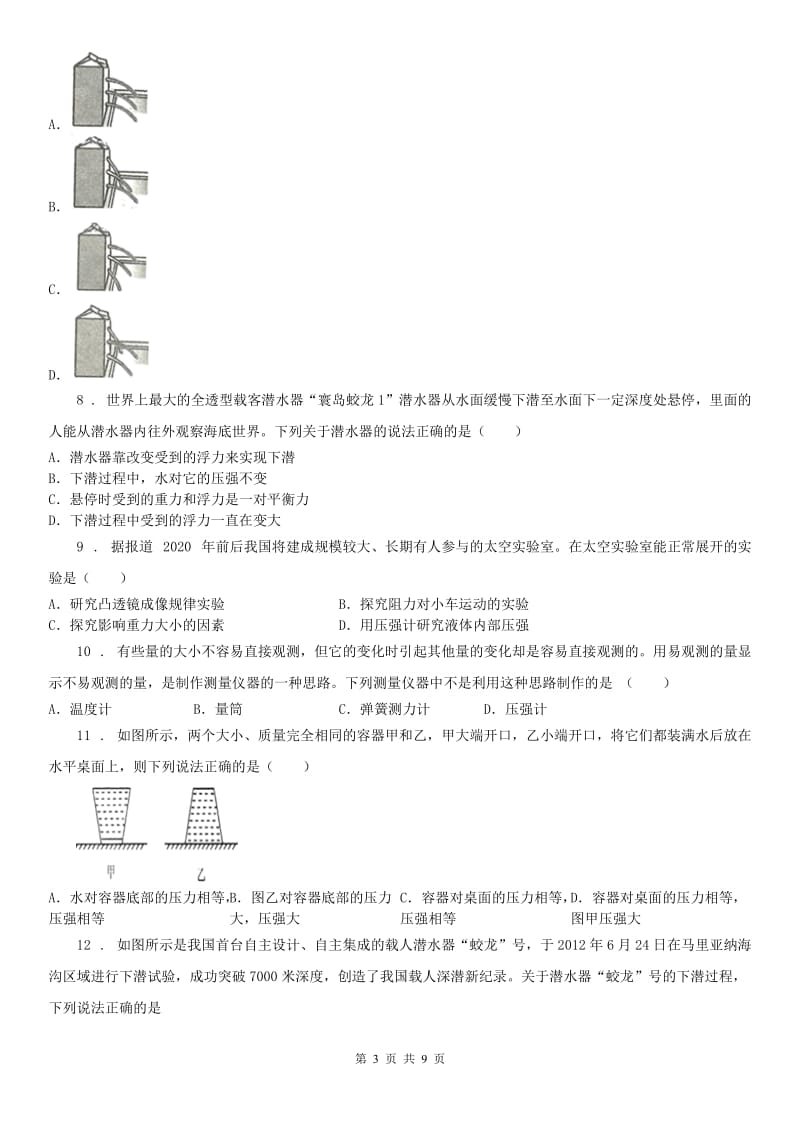 浙教版七年级下册同步练习3.7压强2科学试卷_第3页