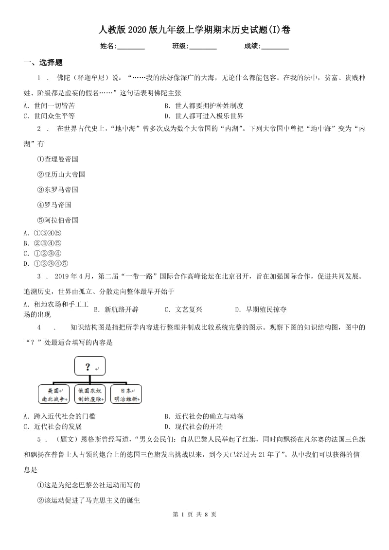 人教版2020版九年级上学期期末历史试题(I)卷（练习）_第1页