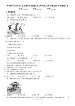 人教版2020版七年級上冊歷史與社會 第三單元第三課 傍水而居 同步測試D卷