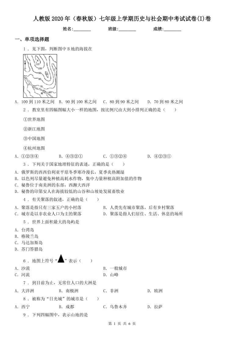 人教版2020年（春秋版）七年级上学期历史与社会期中考试试卷(I)卷_第1页