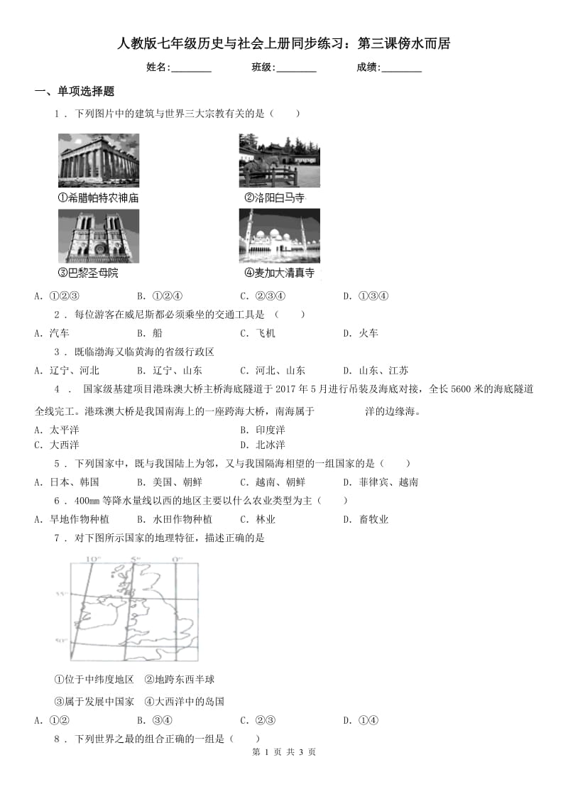 人教版七年级历史与社会上册同步练习：第三课傍水而居_第1页