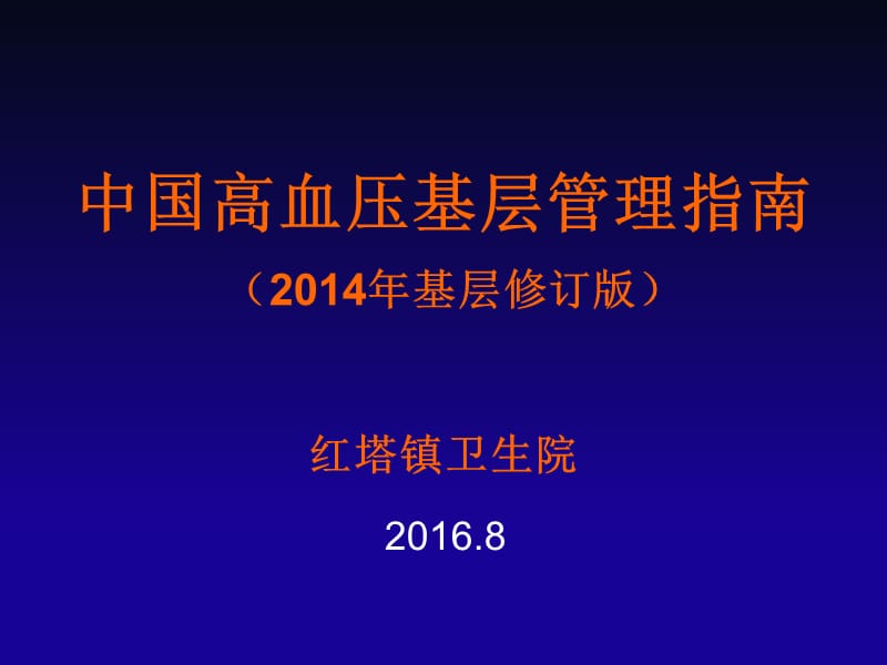 中国高血压基层防治指南(2014年基层版)红塔_第1页