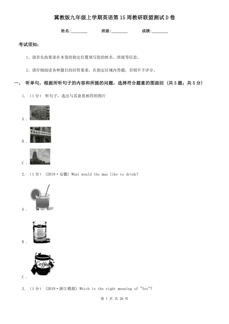 冀教版九年级上学期英语第15周教研联盟测试D卷_第1页