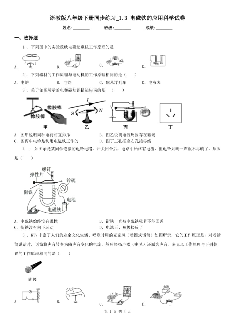 浙教版八年级下册同步练习_1.3 电磁铁的应用科学试卷_第1页