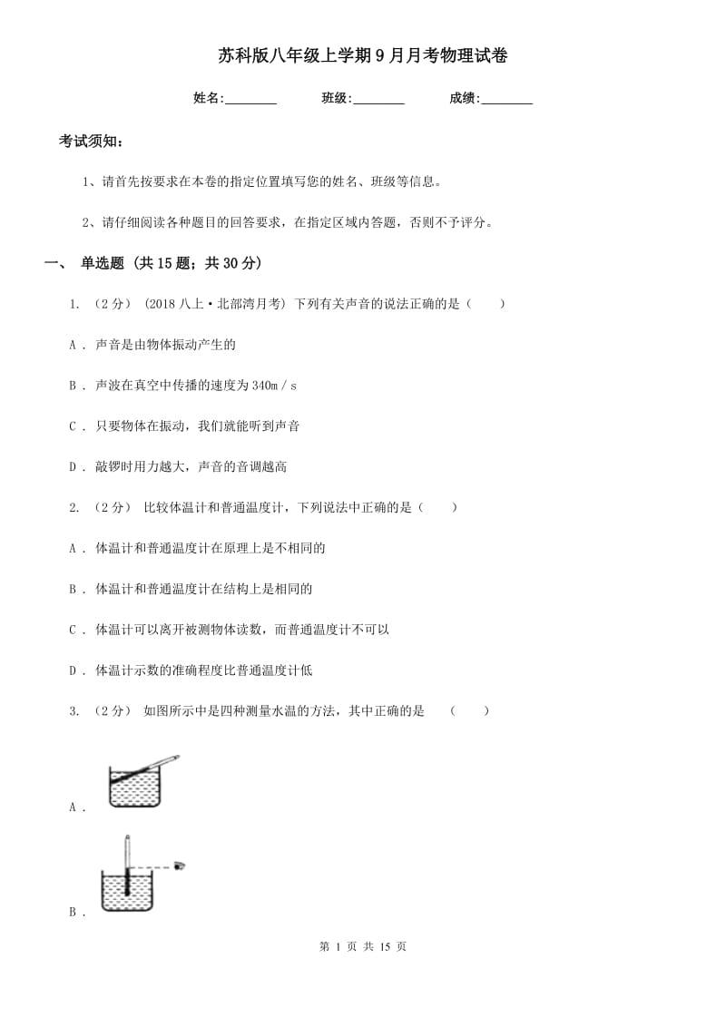 苏科版八年级上学期9月月考物理试卷_第1页