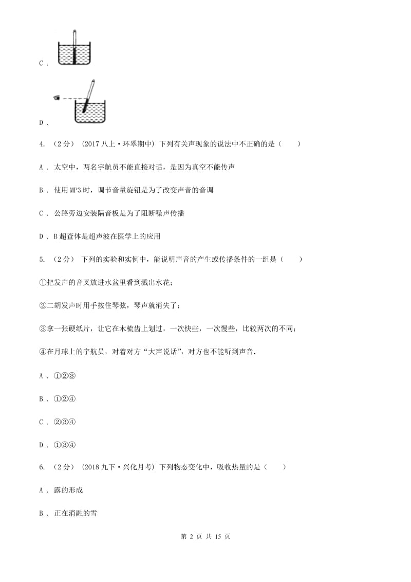 苏科版八年级上学期9月月考物理试卷_第2页