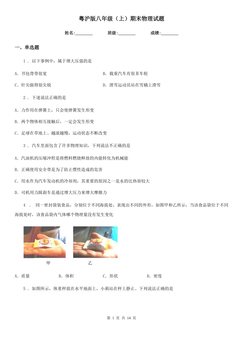 粤沪版八年级（上）期末物理试题精编_第1页
