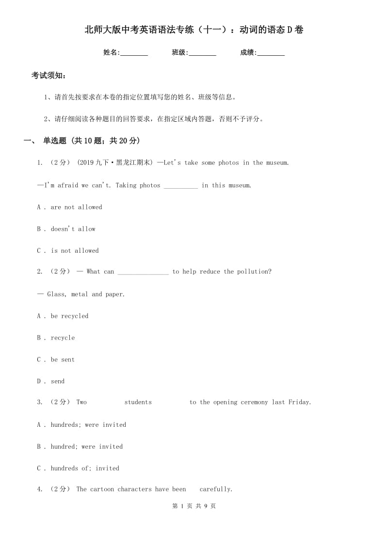 北师大版中考英语语法专练（十一）：动词的语态D卷_第1页