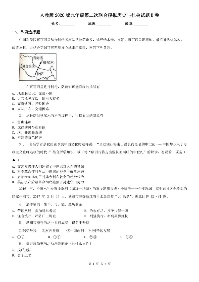 人教版2020版九年级第二次联合模拟历史与社会试题B卷_第1页