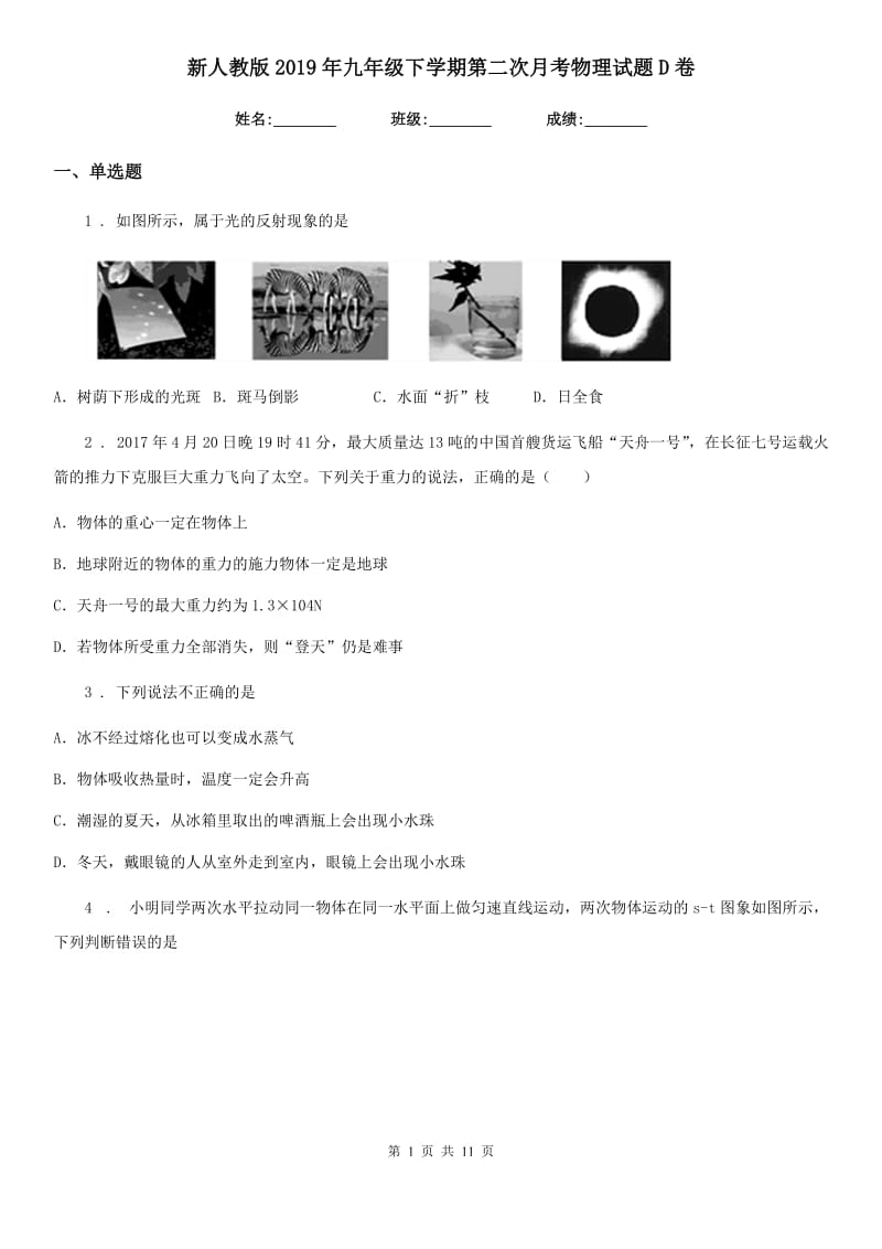 新人教版2019年九年级下学期第二次月考物理试题D卷_第1页