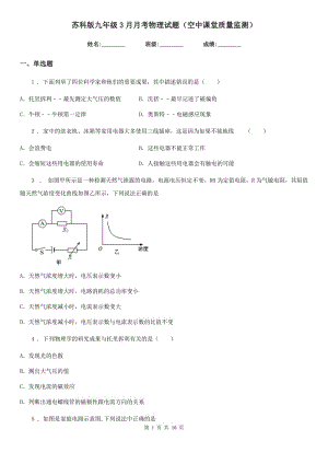 蘇科版九年級(jí)3月月考物理試題（空中課堂質(zhì)量監(jiān)測(cè)）