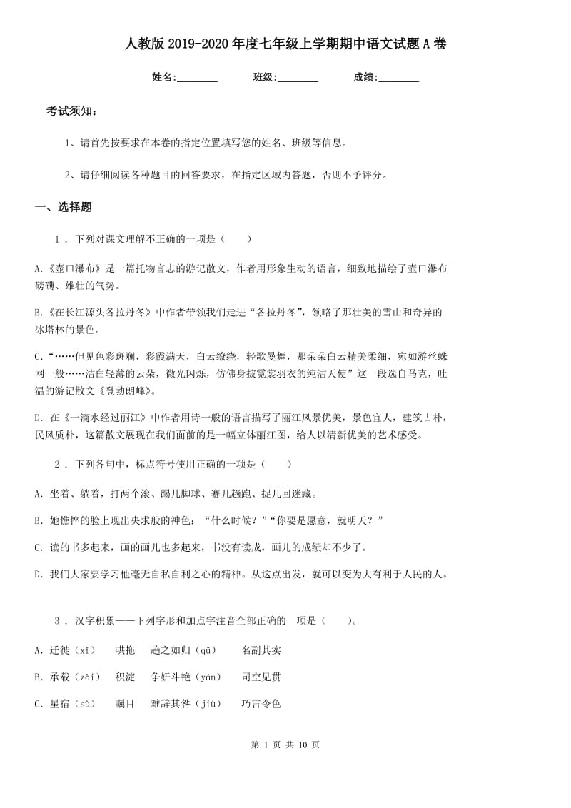人教版2019-2020年度七年级上学期期中语文试题A卷_第1页