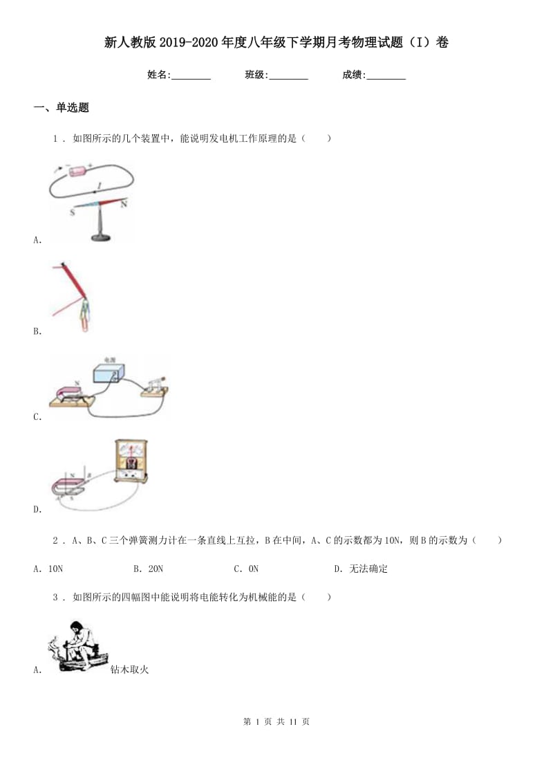 新人教版2019-2020年度八年级下学期月考物理试题（I）卷（模拟）_第1页