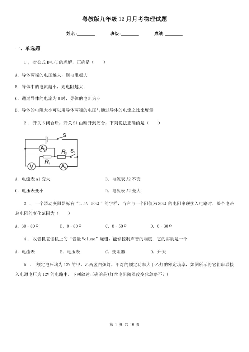 粤教版九年级12月月考物理试题新版_第1页