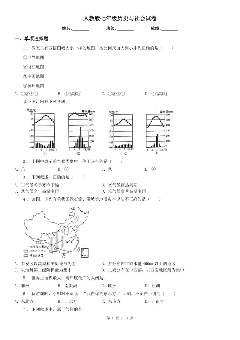 人教版七年级历史与社会试卷_第1页