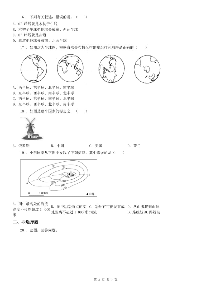 人教版七年级历史与社会试卷_第3页