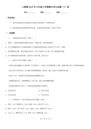 人教版2019年七年级上学期期中语文试题（I）卷（测试）