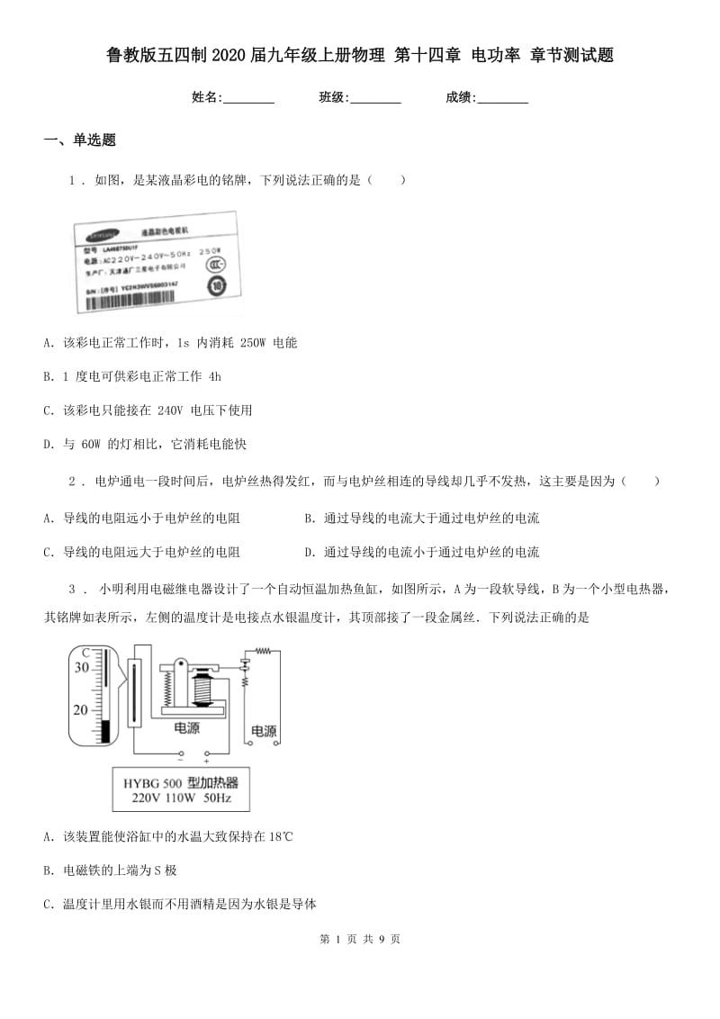 鲁教版五四制2020届九年级上册物理 第十四章 电功率 章节测试题_第1页